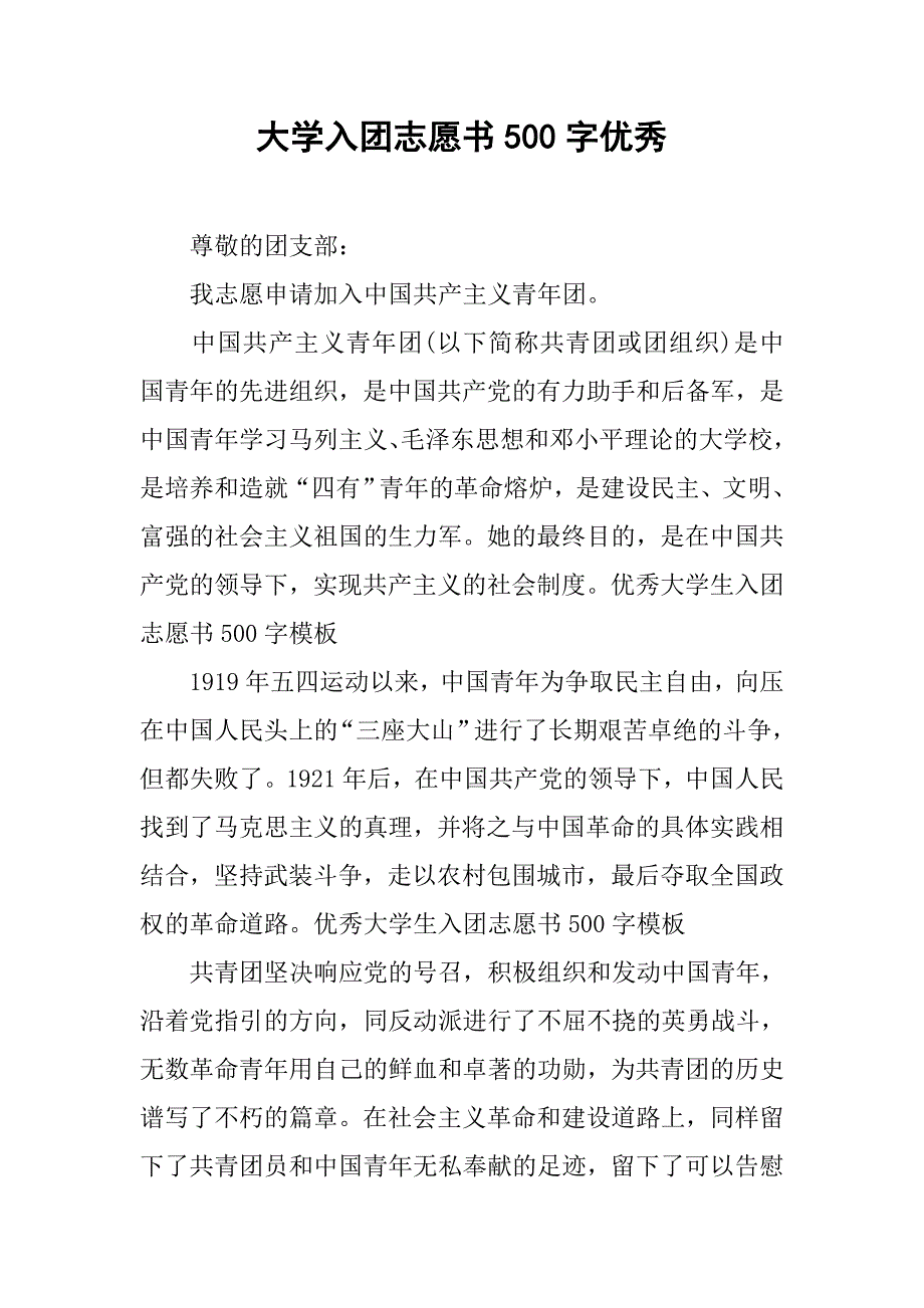 大学入团志愿书500字优秀.doc_第1页