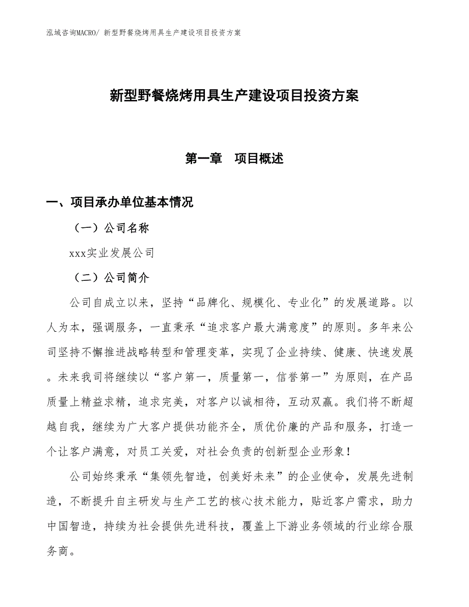 （项目申请）新型野餐烧烤用具生产建设项目投资方案_第1页