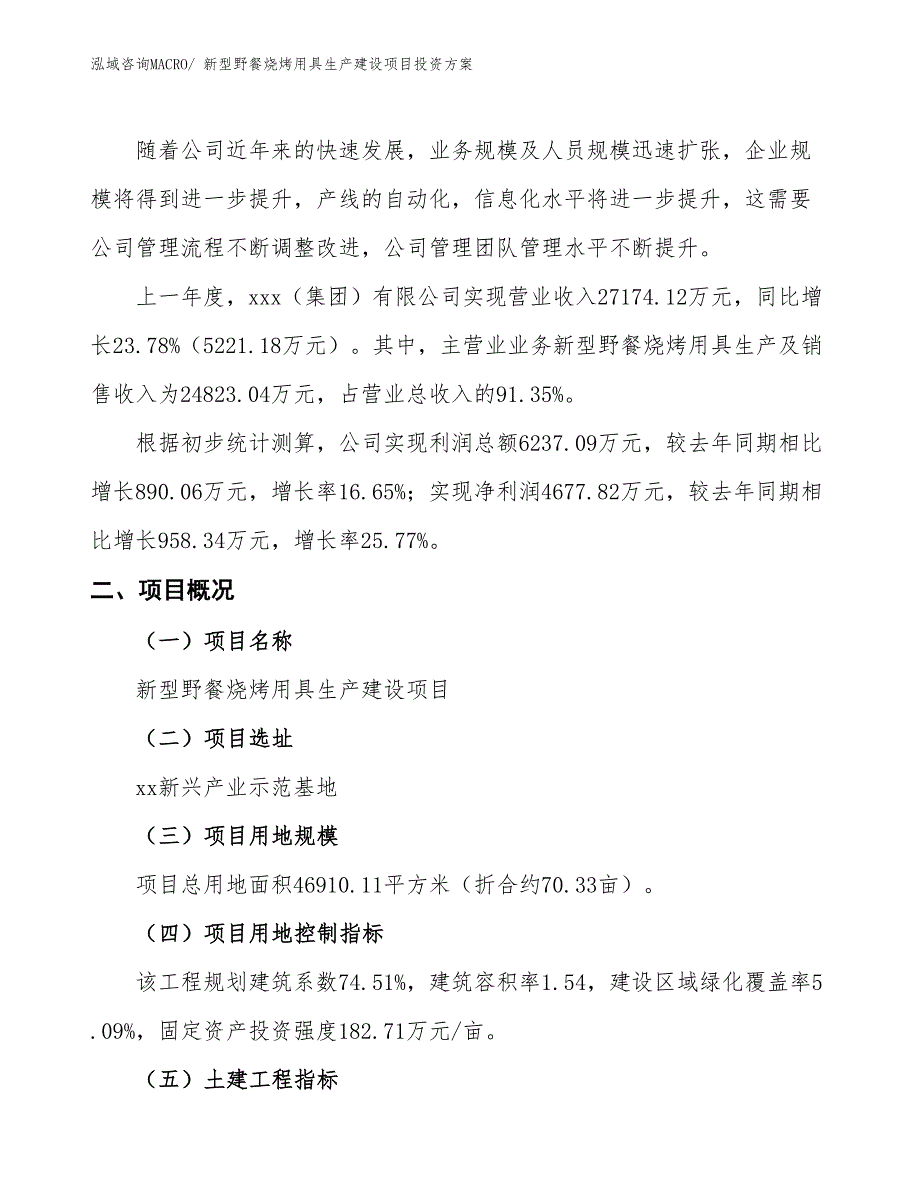 （项目申请）新型野餐烧烤用具生产建设项目投资方案_第2页