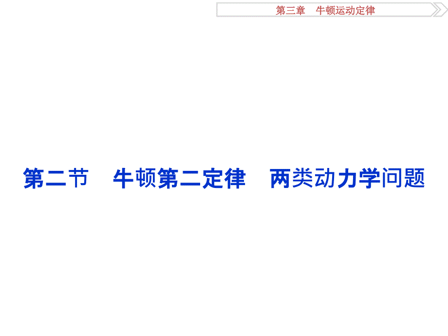 2017届高考(全国新课标)物理一轮配套课件：3.2牛顿第二定律-两类动力学问题48ppt_第1页