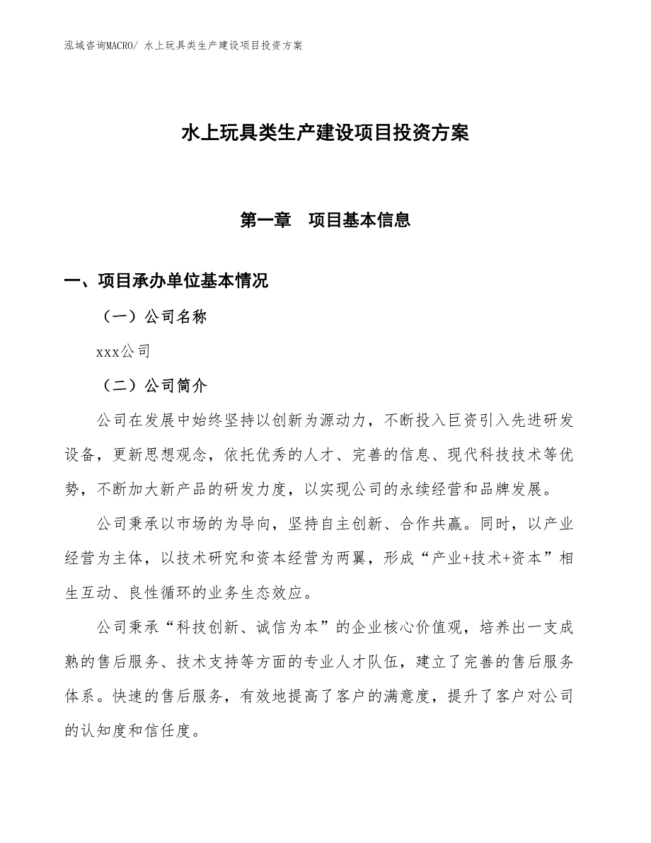 （项目申请）水上玩具类生产建设项目投资方案_第1页