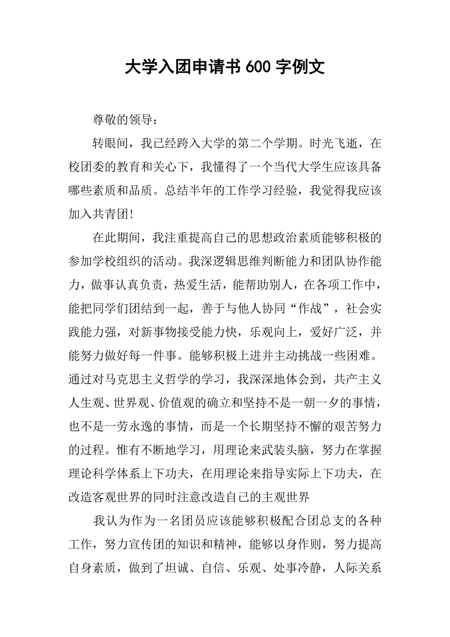 大学入团申请书600字例文.doc_第1页