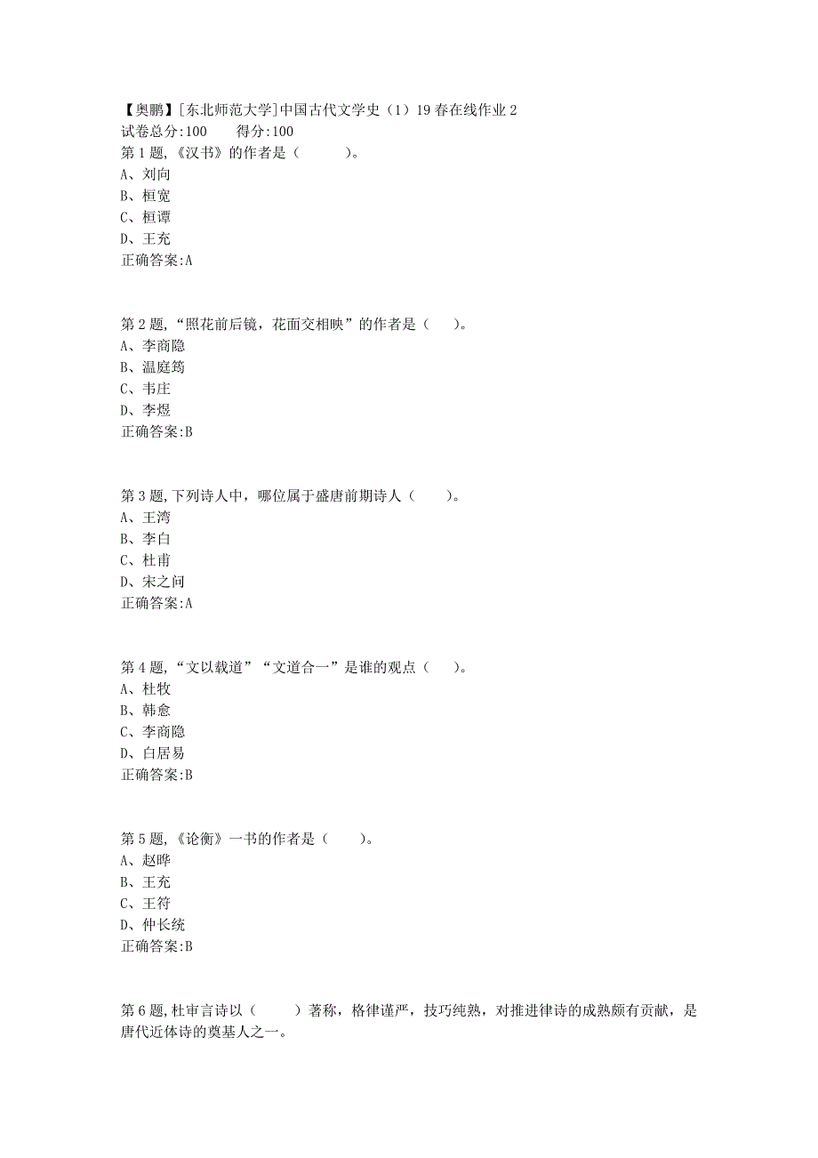 [东北师范大学]中国古代文学史（1）19春在线作业21_第1页