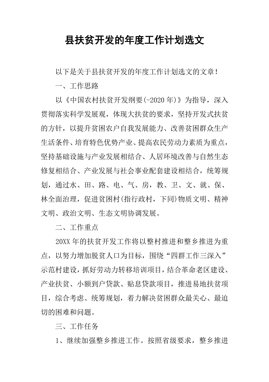 县扶贫开发的年度工作计划选文.doc_第1页