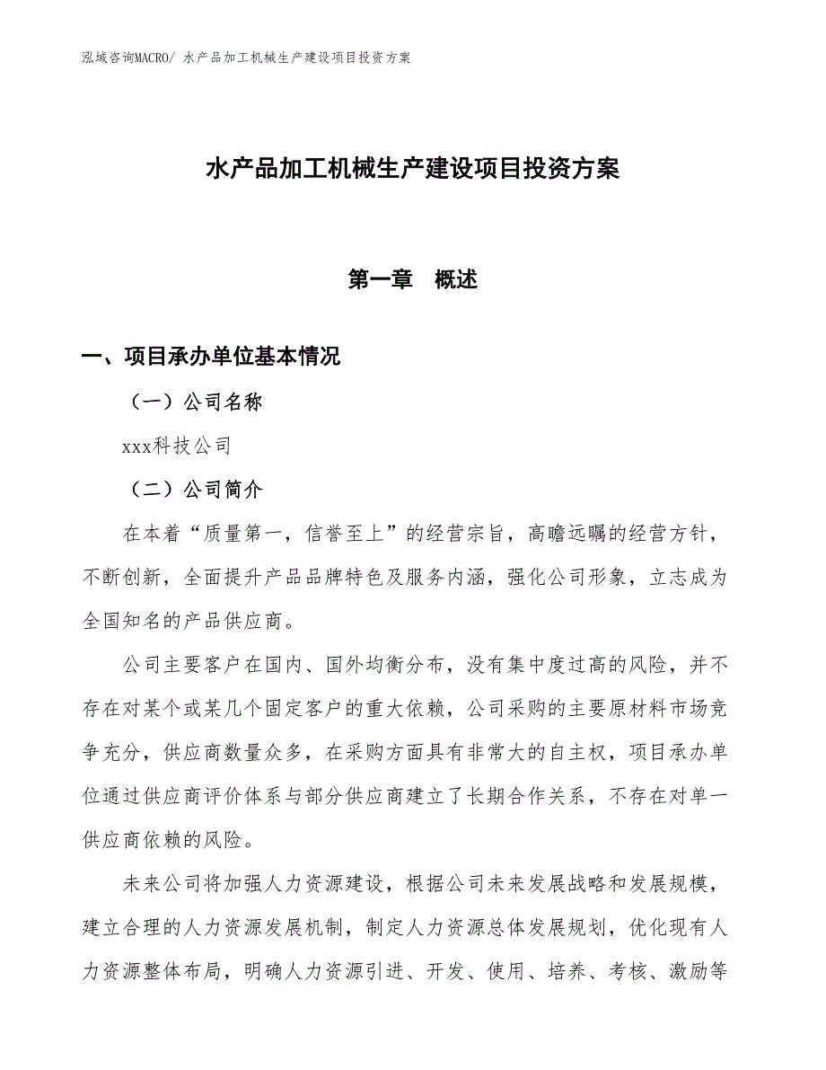 （项目申请）水产品加工机械生产建设项目投资方案_第1页