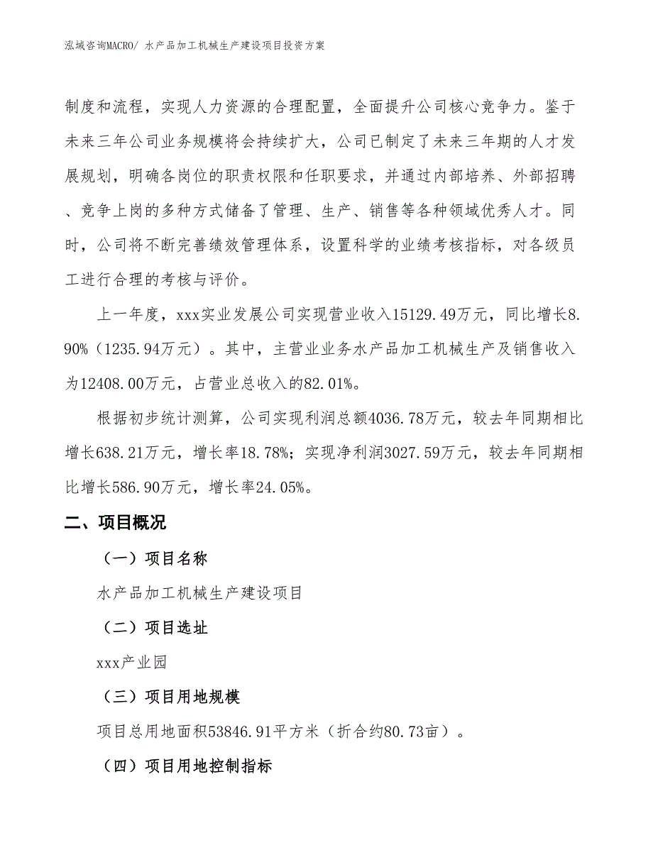 （项目申请）水产品加工机械生产建设项目投资方案_第2页