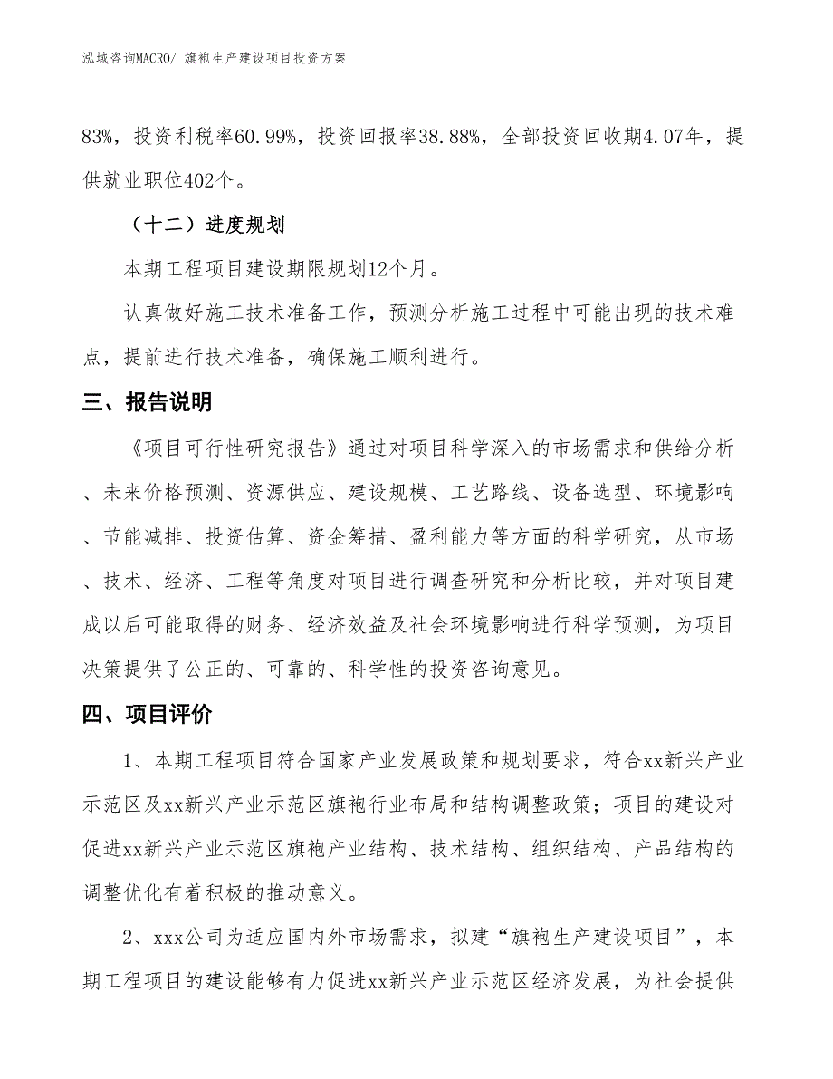 （项目申请）旗袍生产建设项目投资方案_第4页