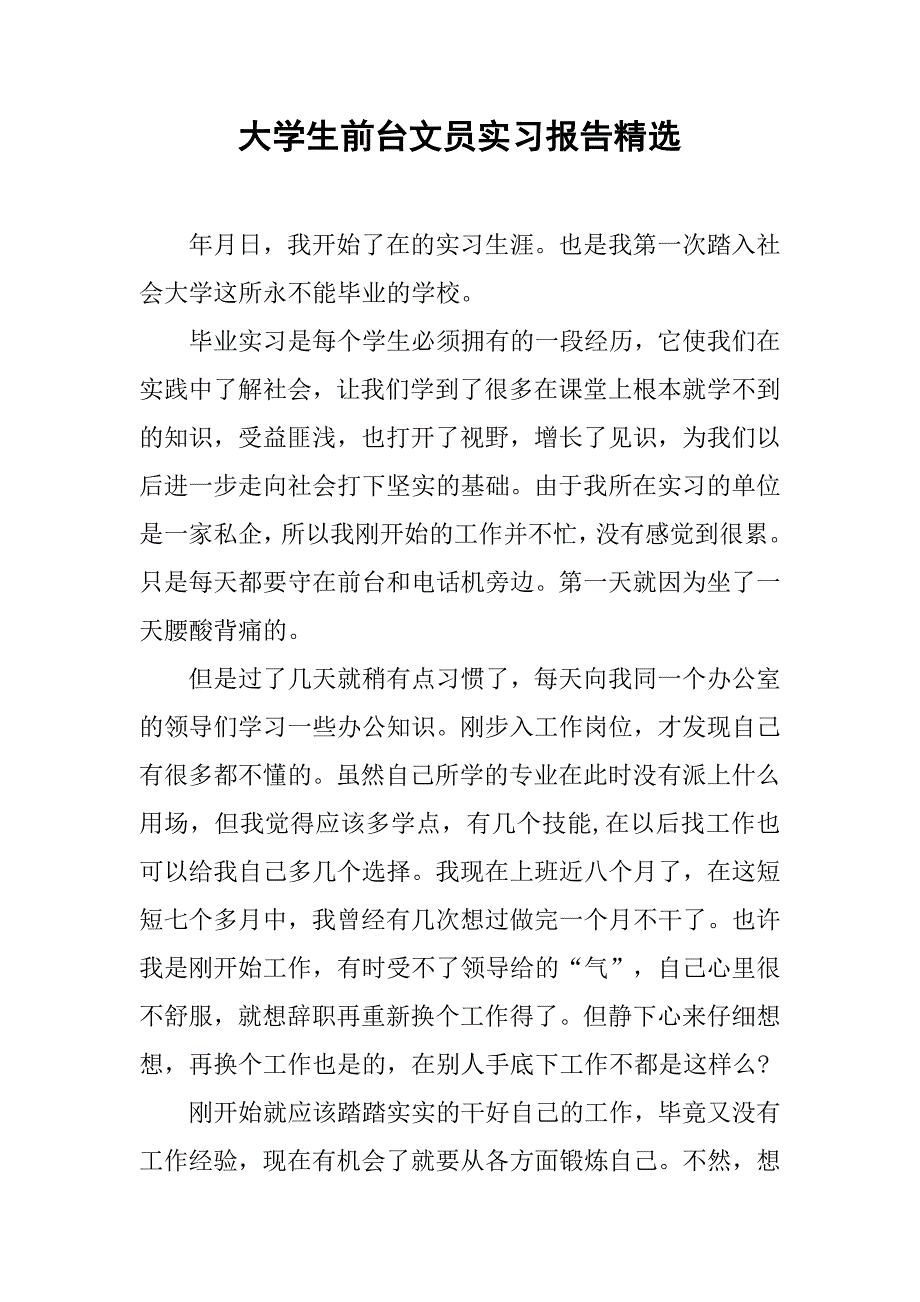 大学生前台文员实习报告精选.doc_第1页