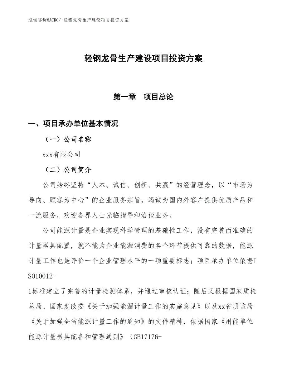 （项目申请）轻钢龙骨生产建设项目投资方案_第1页