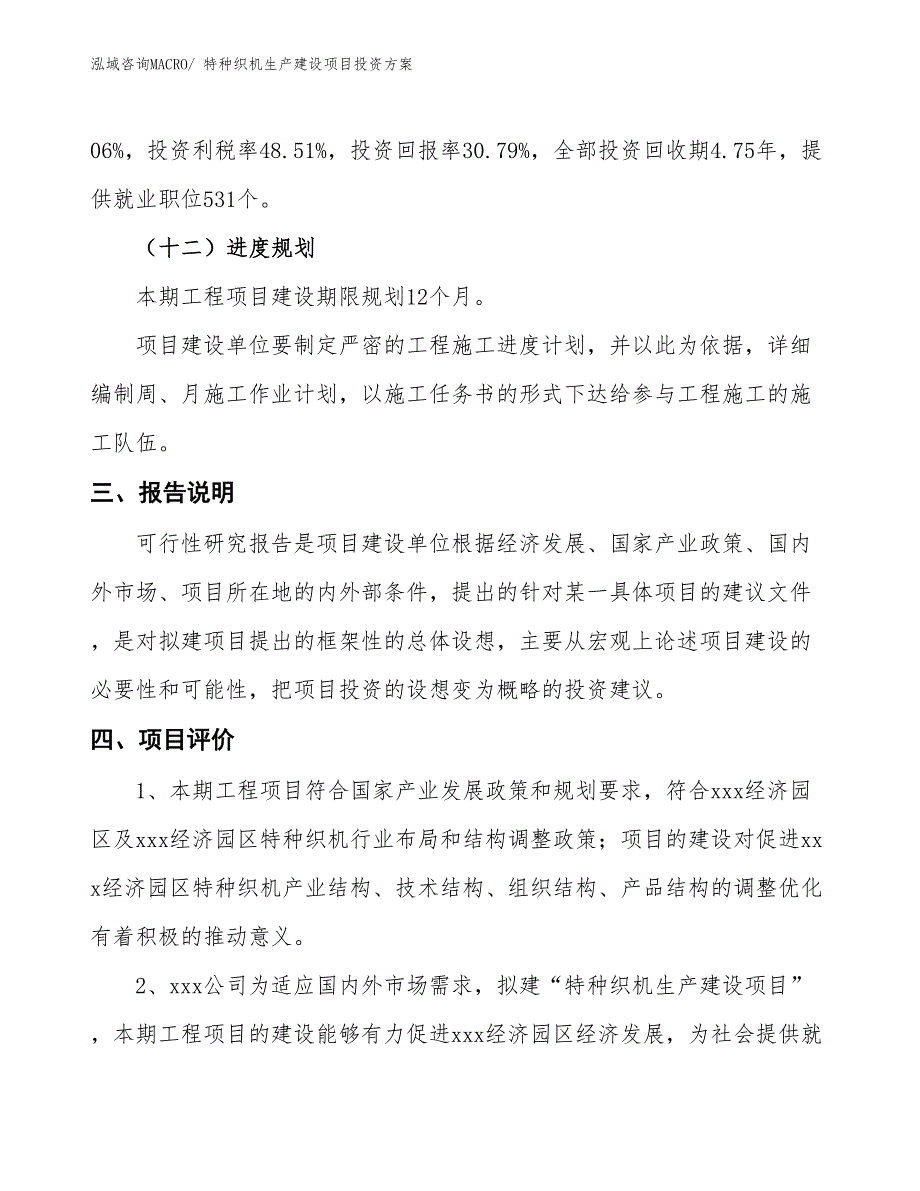 （项目申请）特种织机生产建设项目投资方案_第4页