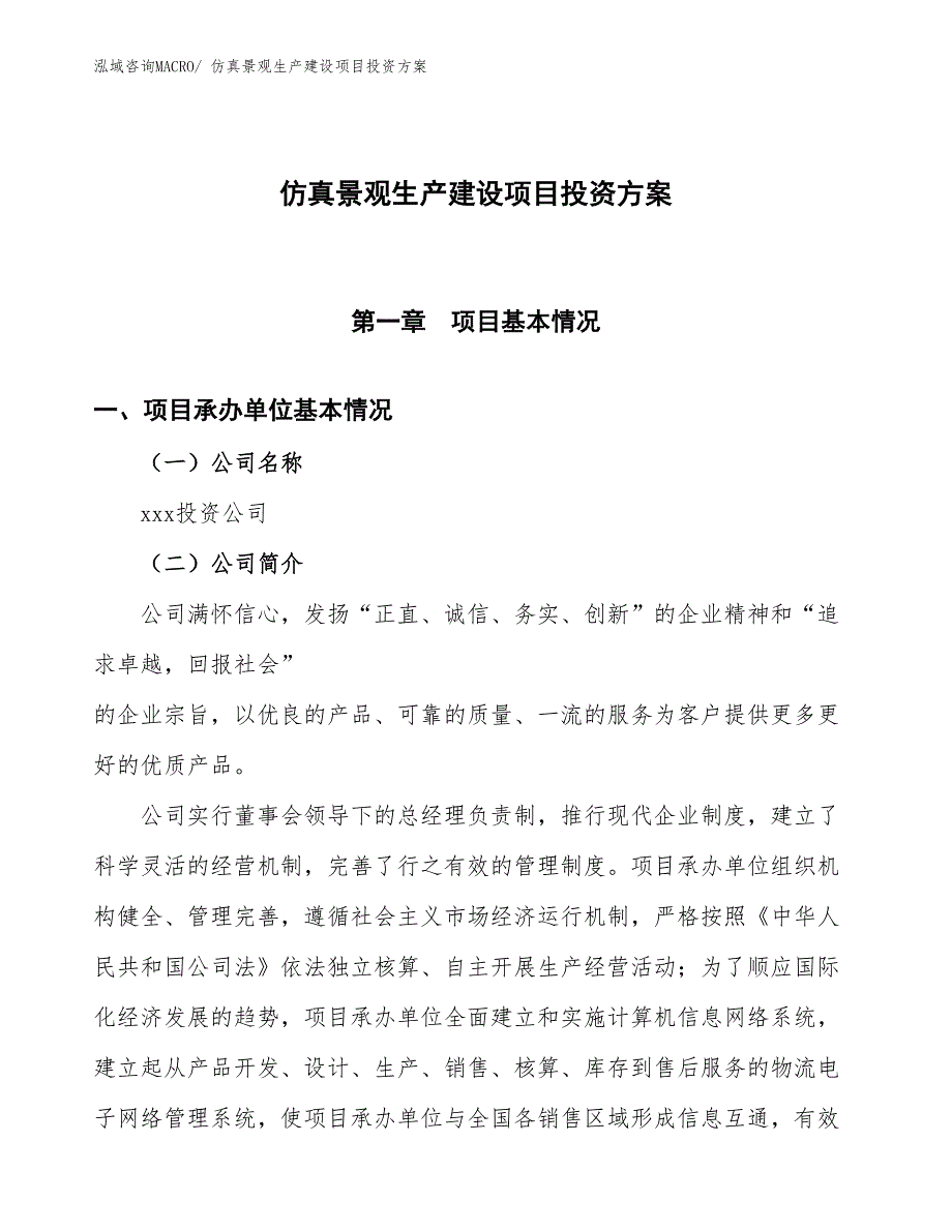 （项目申请）仿真景观生产建设项目投资方案_第1页