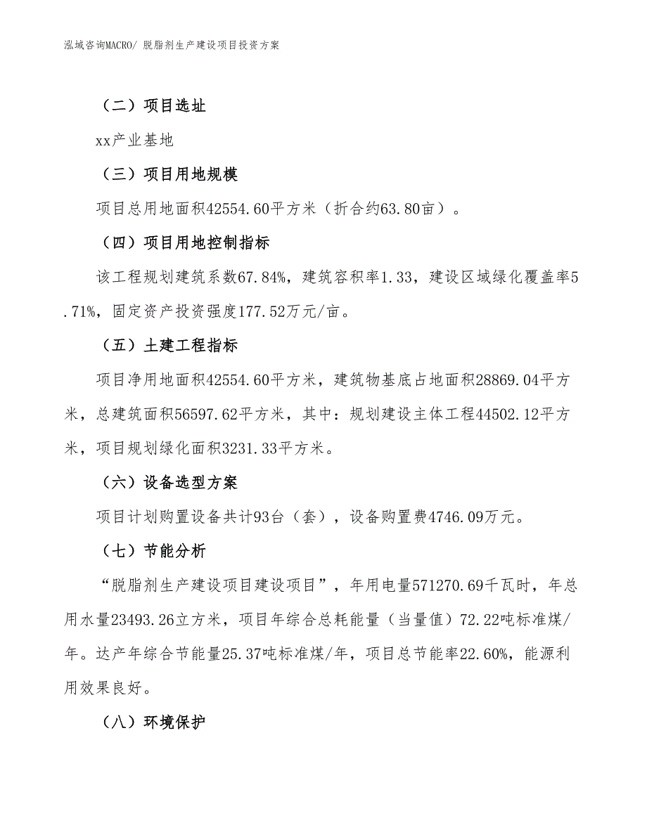 （项目申请）脱脂剂生产建设项目投资方案_第3页