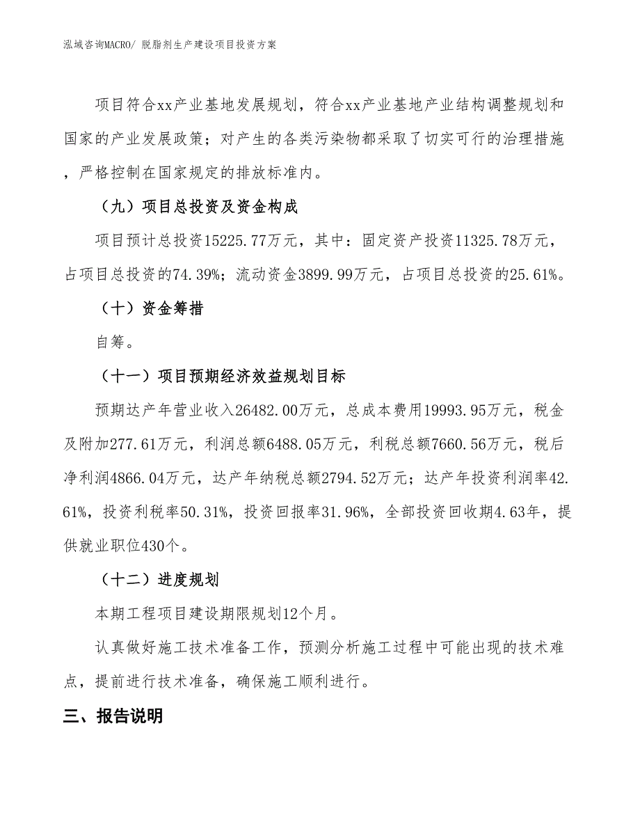 （项目申请）脱脂剂生产建设项目投资方案_第4页