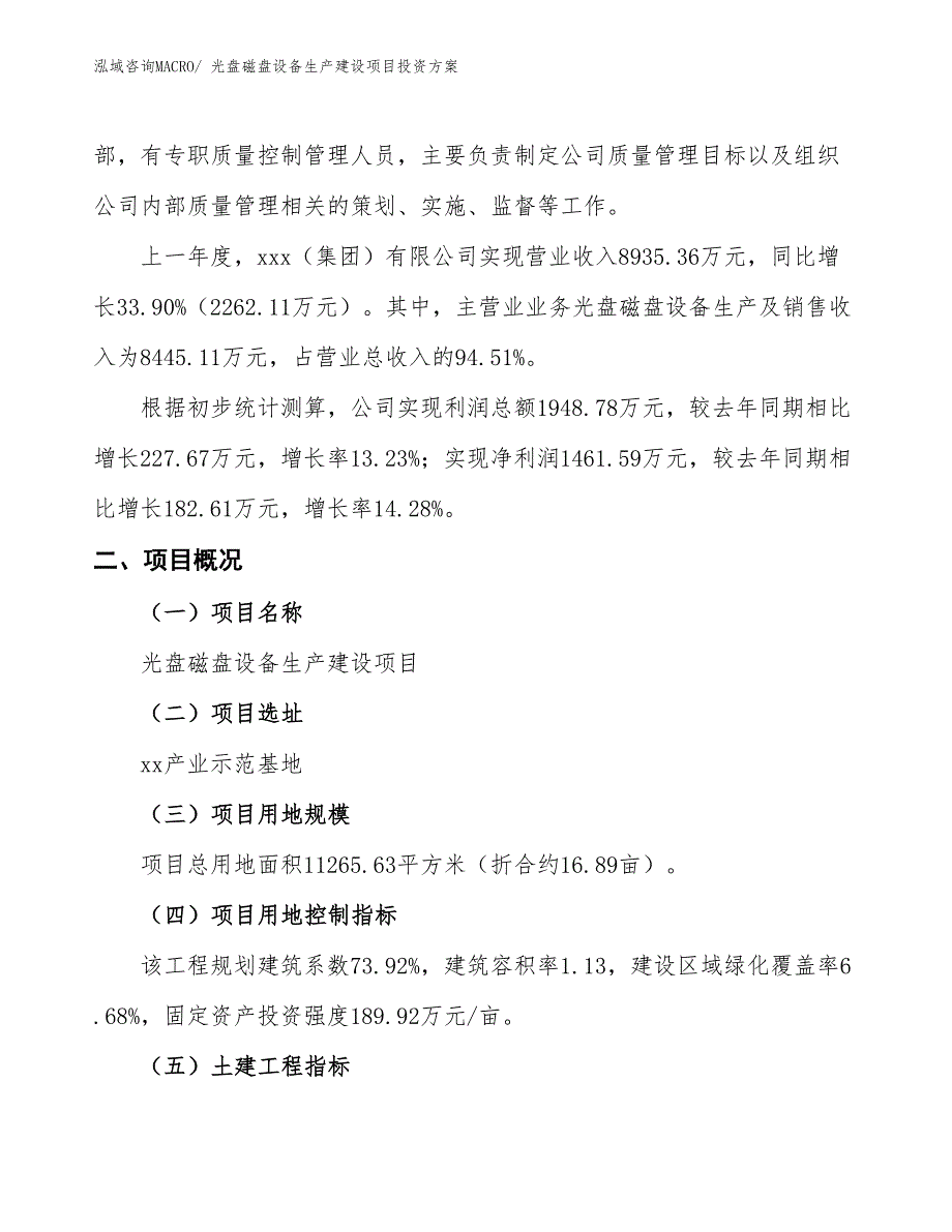 （项目申请）光盘磁盘设备生产建设项目投资方案_第2页