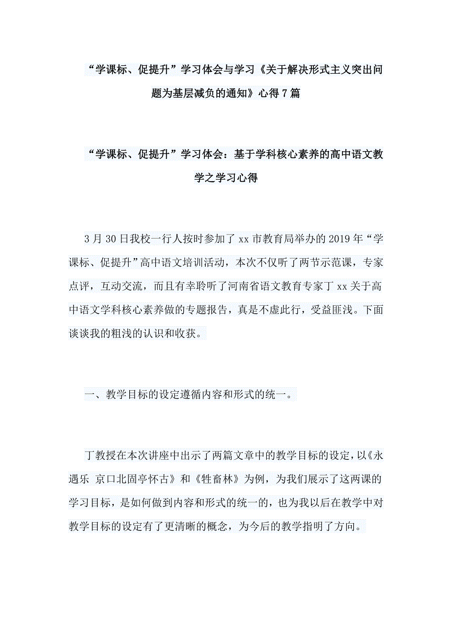 “学课标、促提升”学习体会与学习《关于解决形式主义突出问题为基层减负的通知》心得7篇_第1页