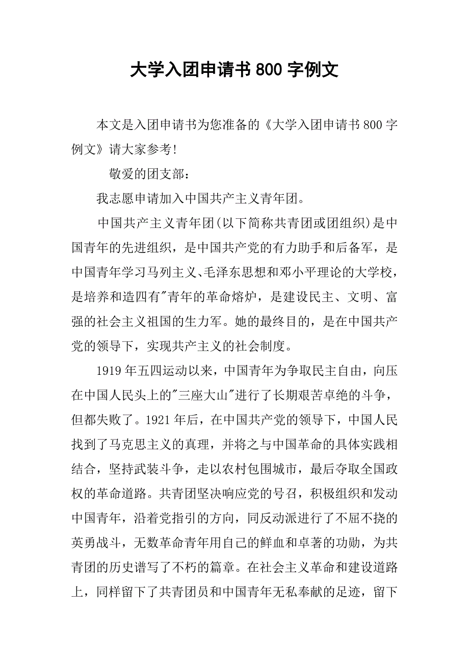 大学入团申请书800字例文.doc_第1页