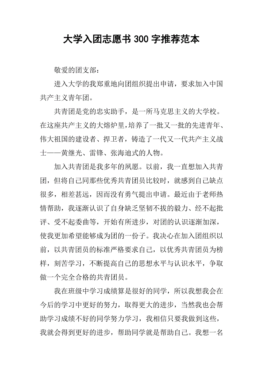 大学入团志愿书300字推荐范本.doc_第1页