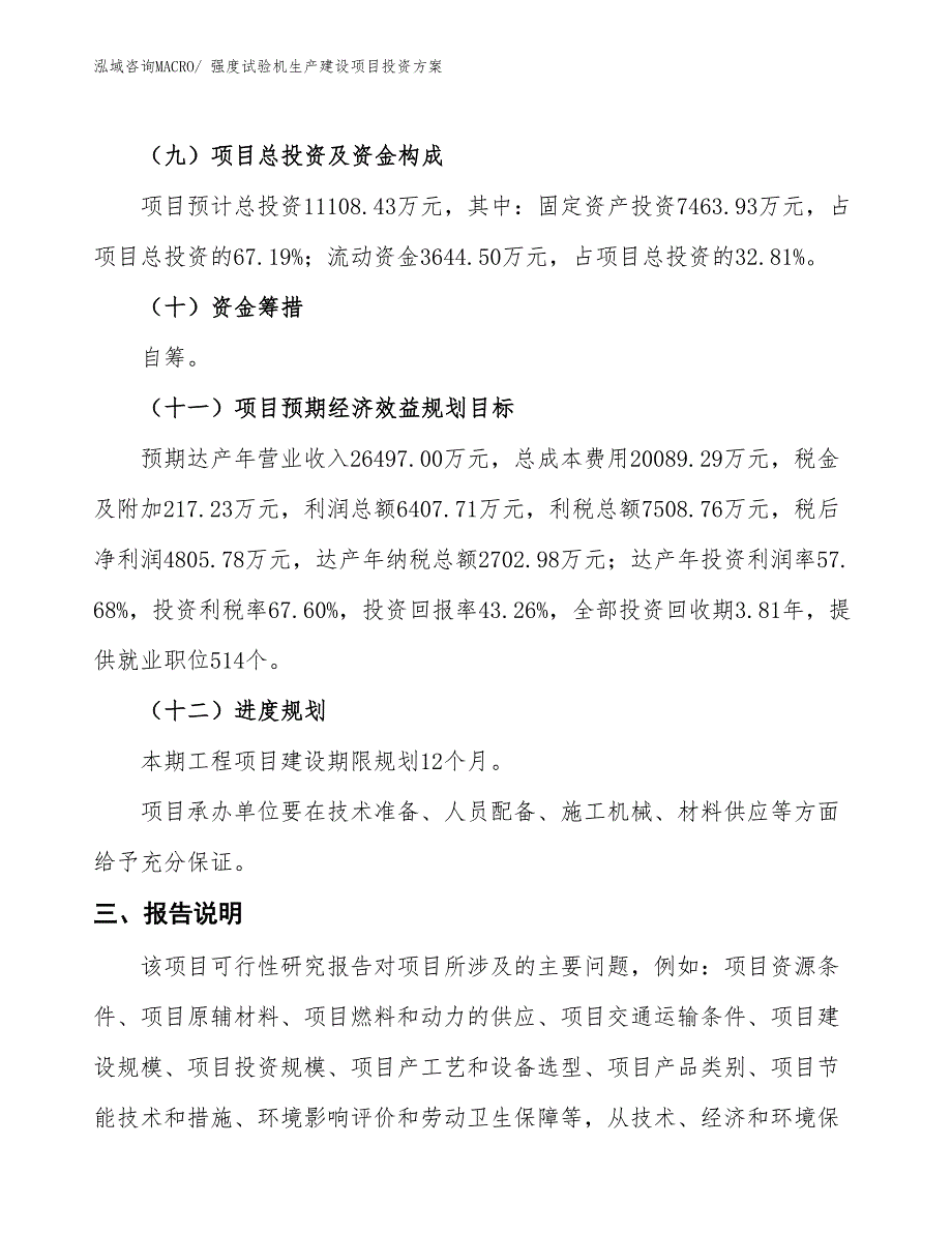 （项目申请）强度试验机生产建设项目投资方案_第4页