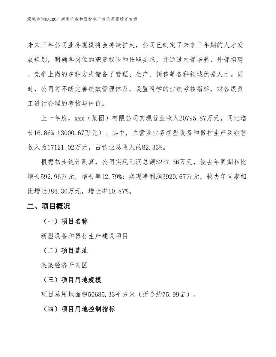 （项目申请）新型设备和器材生产建设项目投资方案_第2页