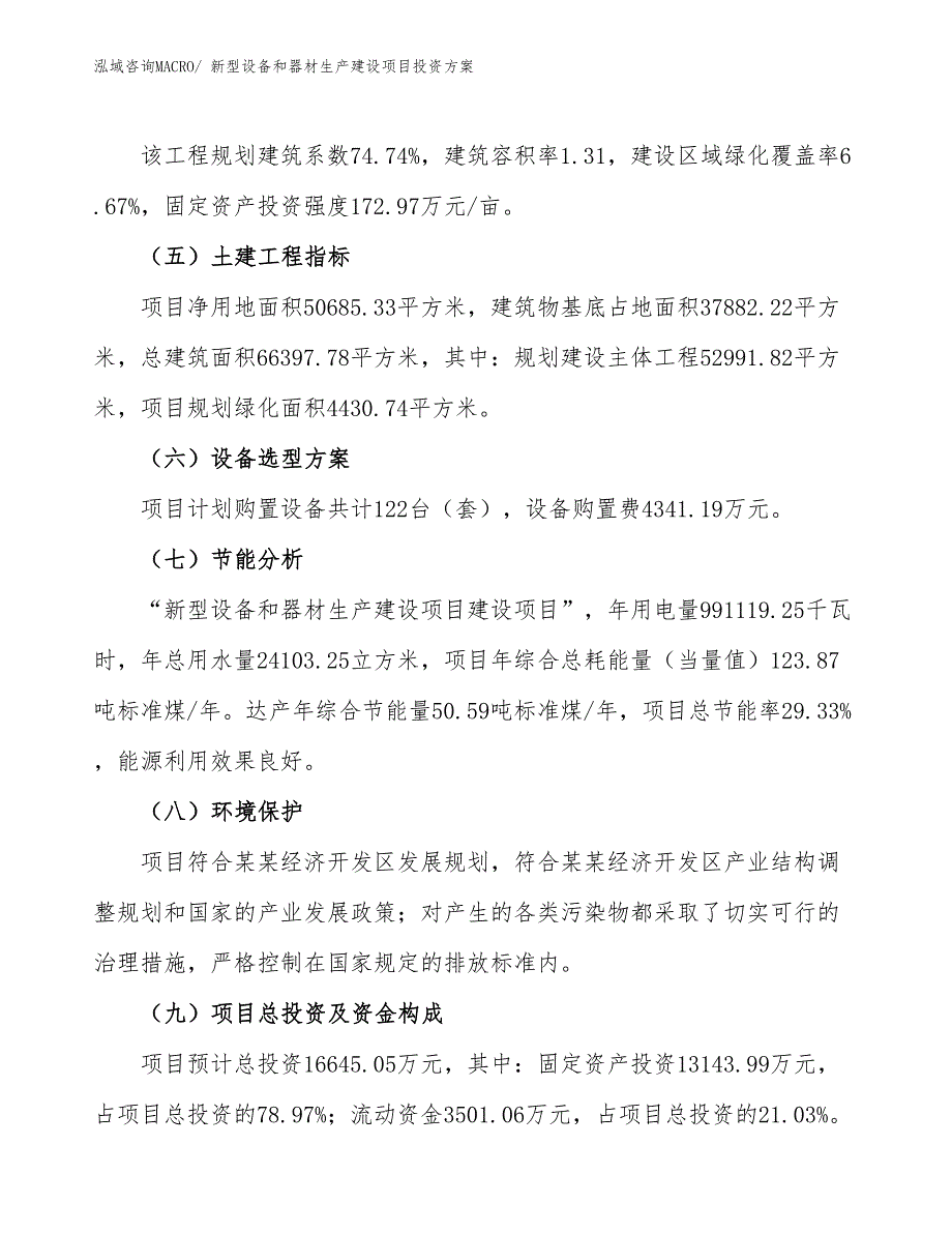 （项目申请）新型设备和器材生产建设项目投资方案_第3页