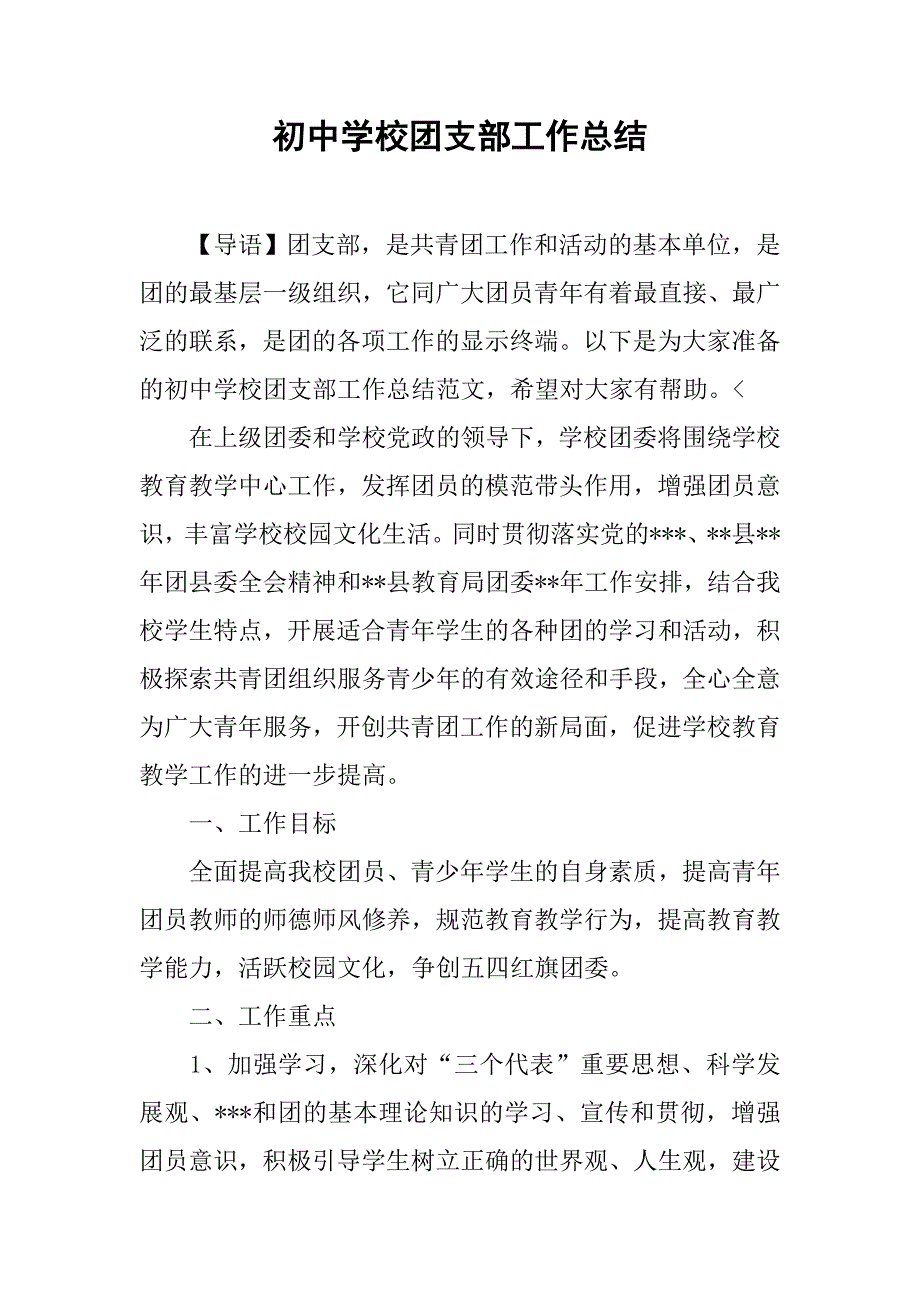 初中学校团支部工作总结.doc_第1页