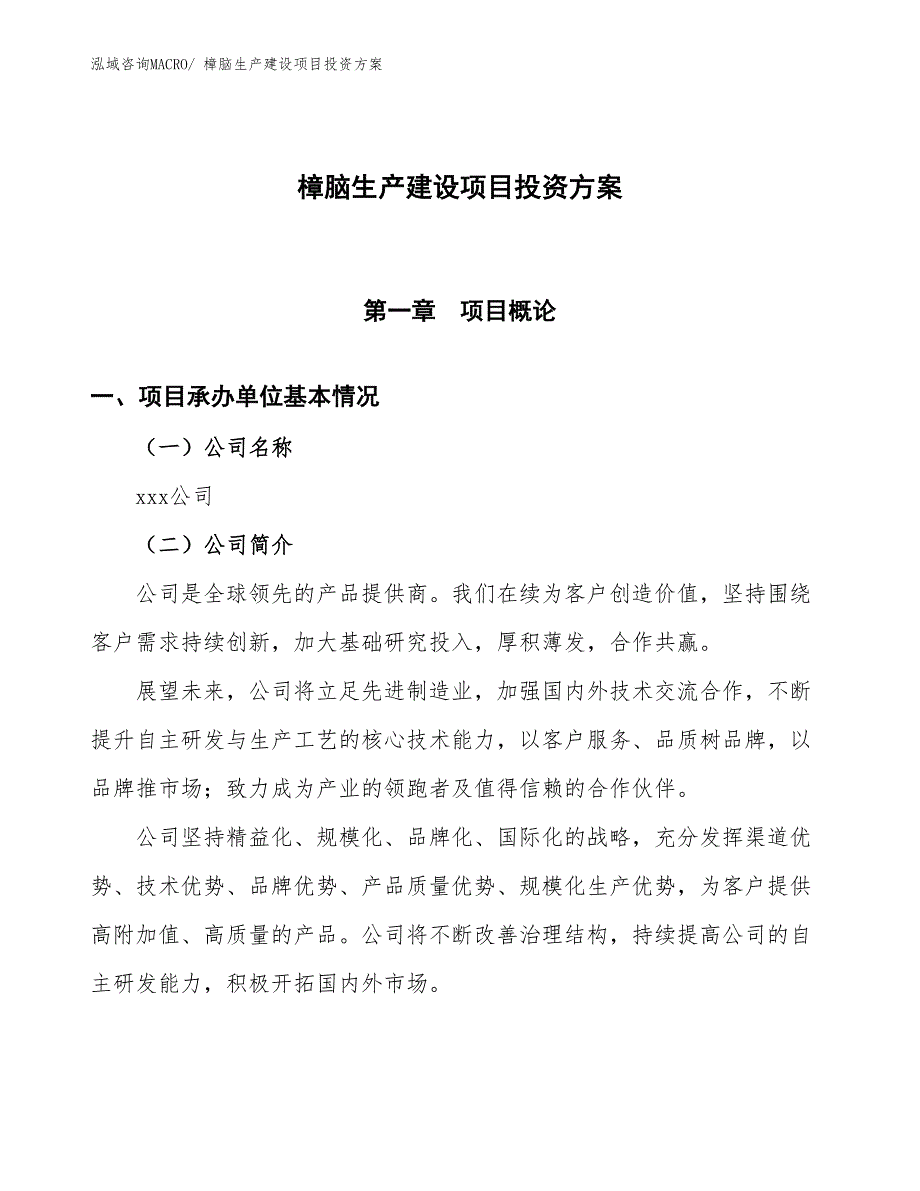 （项目申请）樟脑生产建设项目投资方案_第1页