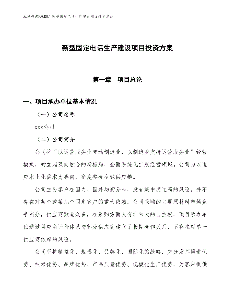 （项目申请）新型固定电话生产建设项目投资方案_第1页