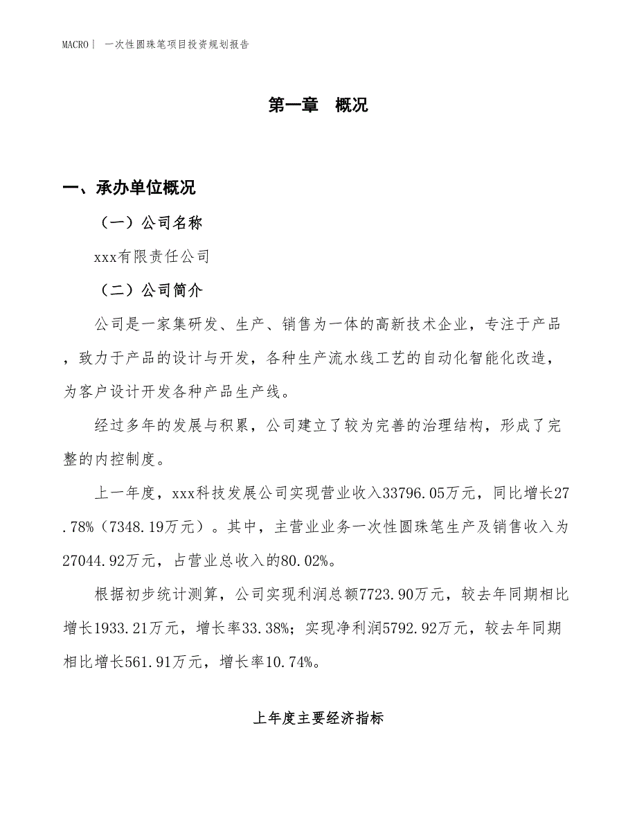 一次性圆珠笔项目投资规划报告_第1页