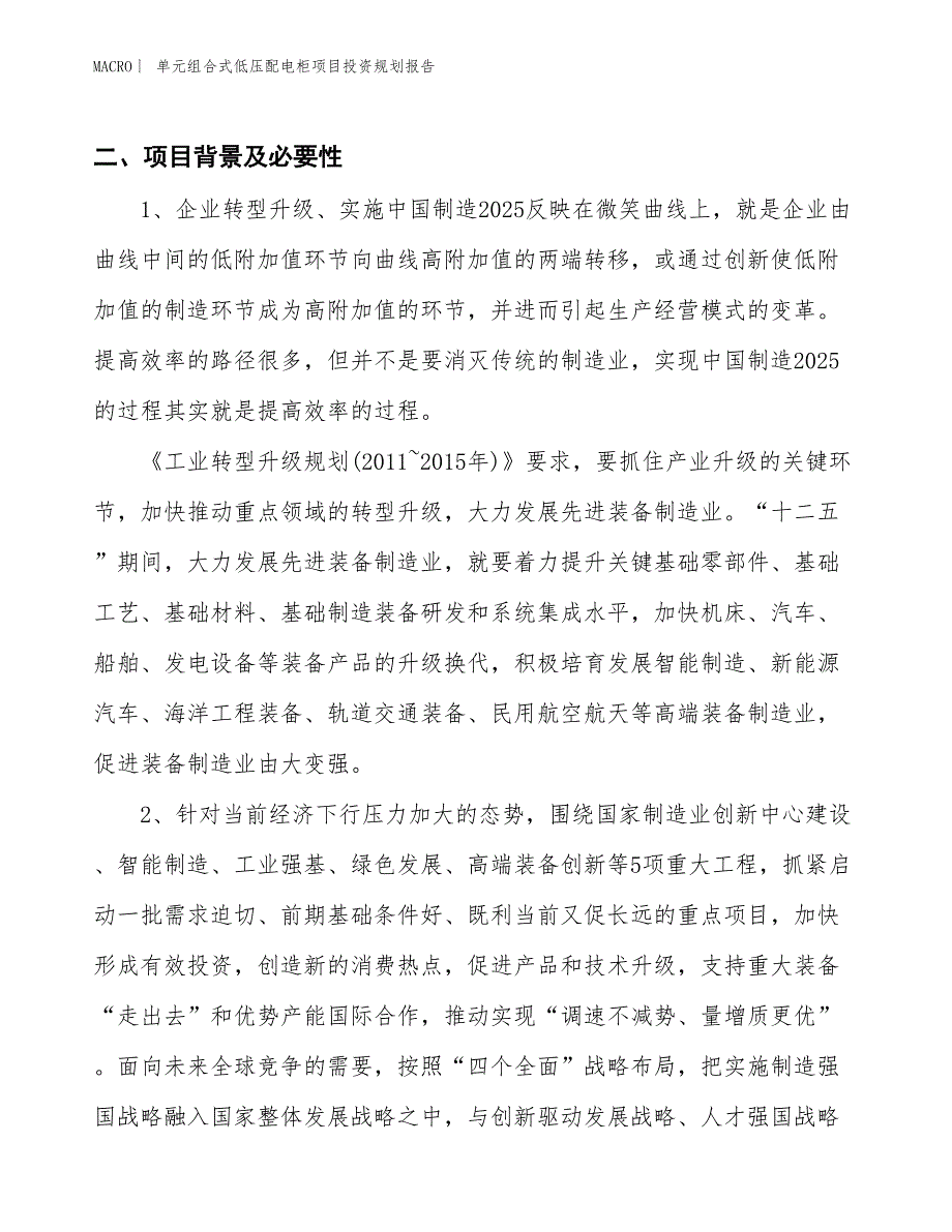 单元组合式低压配电柜项目投资规划报告_第3页