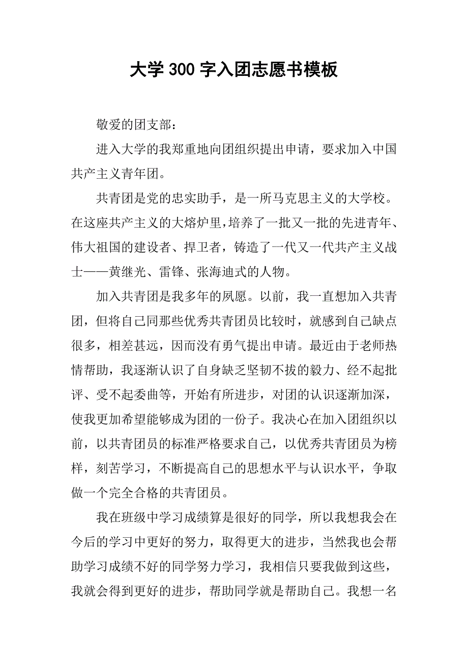 大学300字入团志愿书模板.doc_第1页