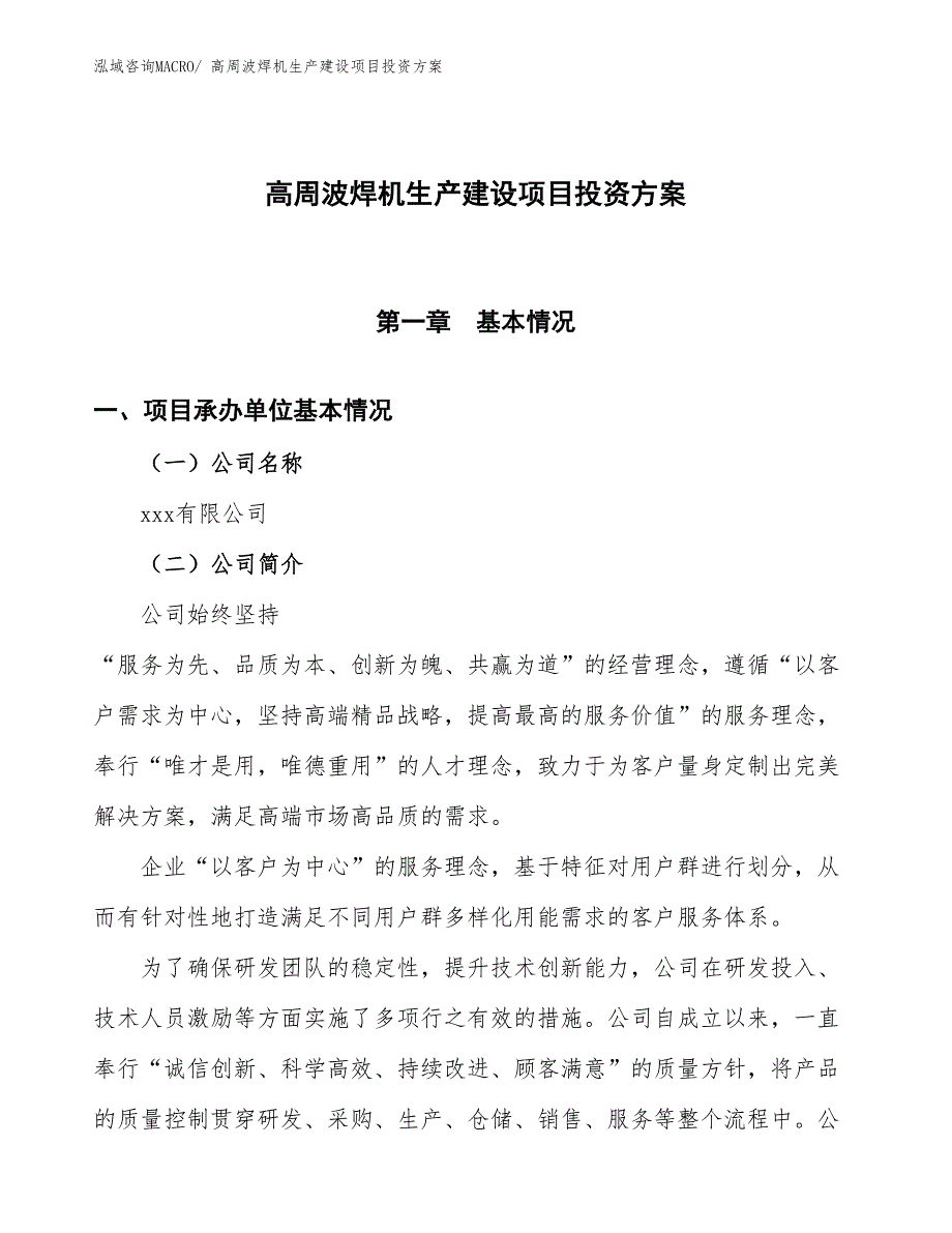 （项目申请）高周波焊机生产建设项目投资方案_第1页