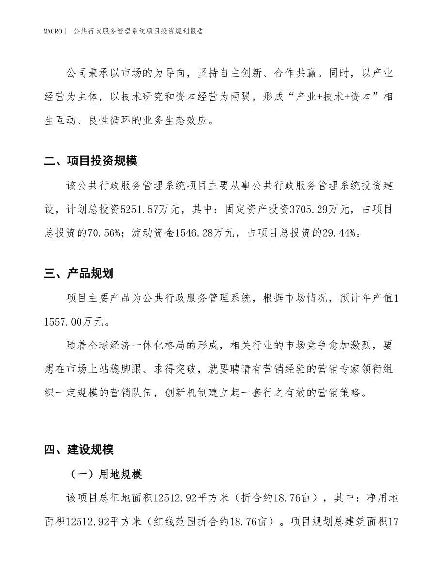 公共行政服务管理系统项目投资规划报告_第5页