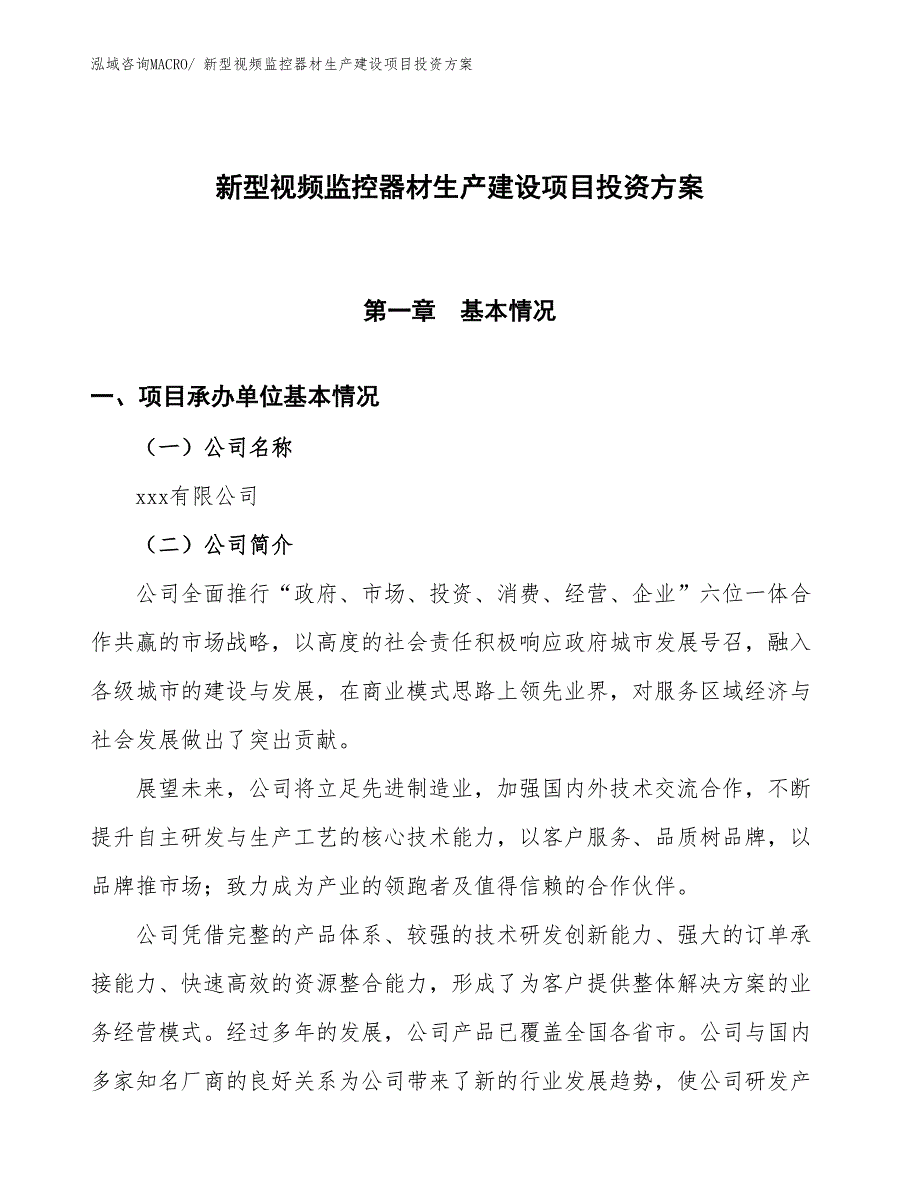 （项目申请）新型视频监控器材生产建设项目投资方案_第1页