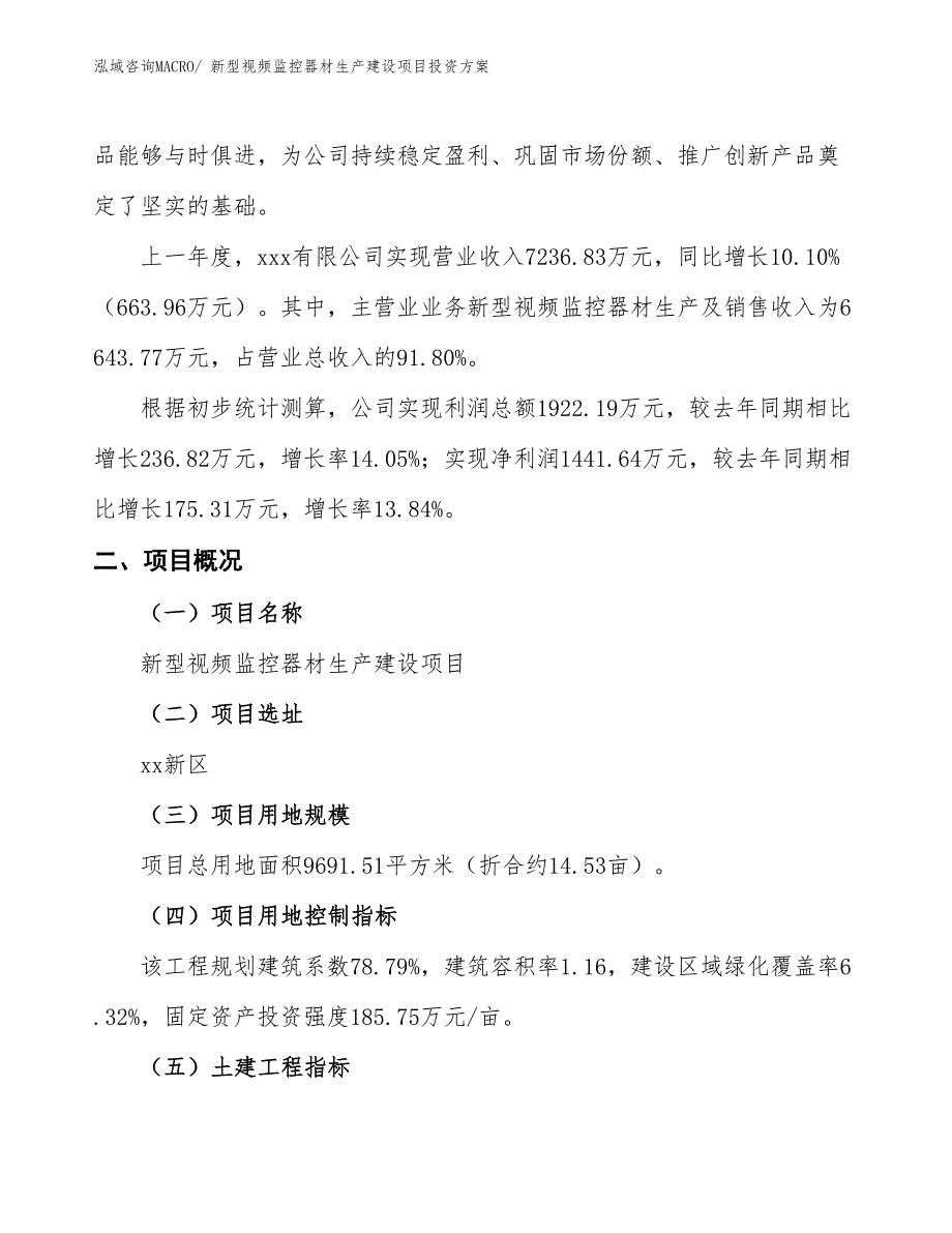 （项目申请）新型视频监控器材生产建设项目投资方案_第2页