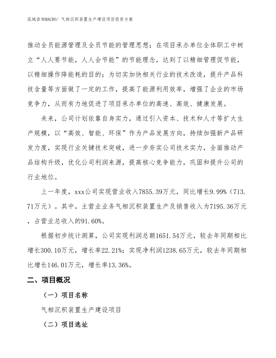 （项目申请）气相沉积装置生产建设项目投资方案_第2页