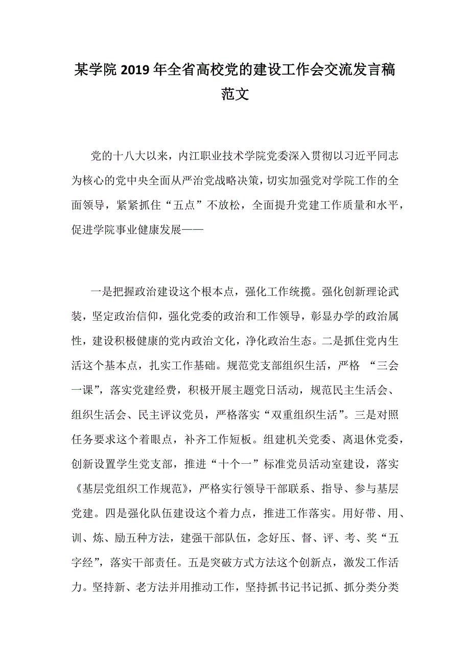 某学院2019年全省高校党的建设工作会交流发言稿范文_第1页