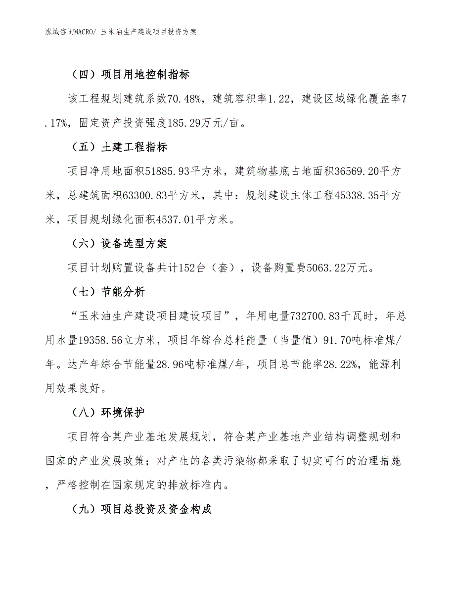 （项目申请）玉米油生产建设项目投资方案_第3页