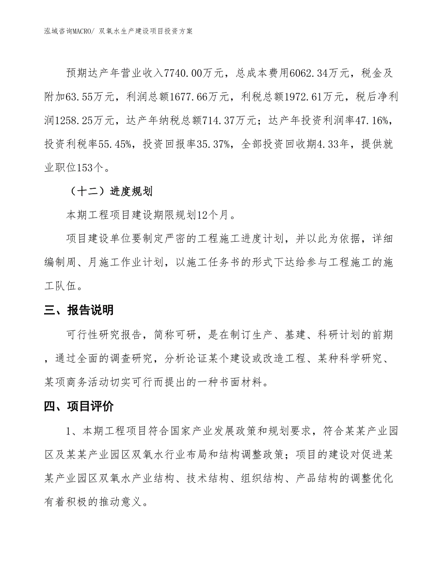 （项目申请）双氧水生产建设项目投资方案_第4页