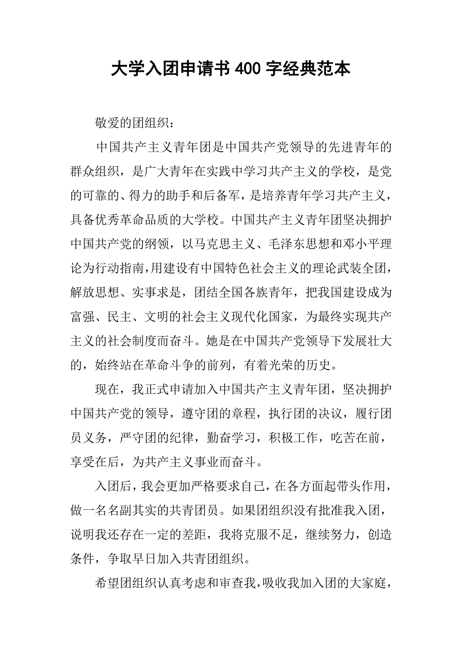 大学入团申请书400字经典范本.doc_第1页