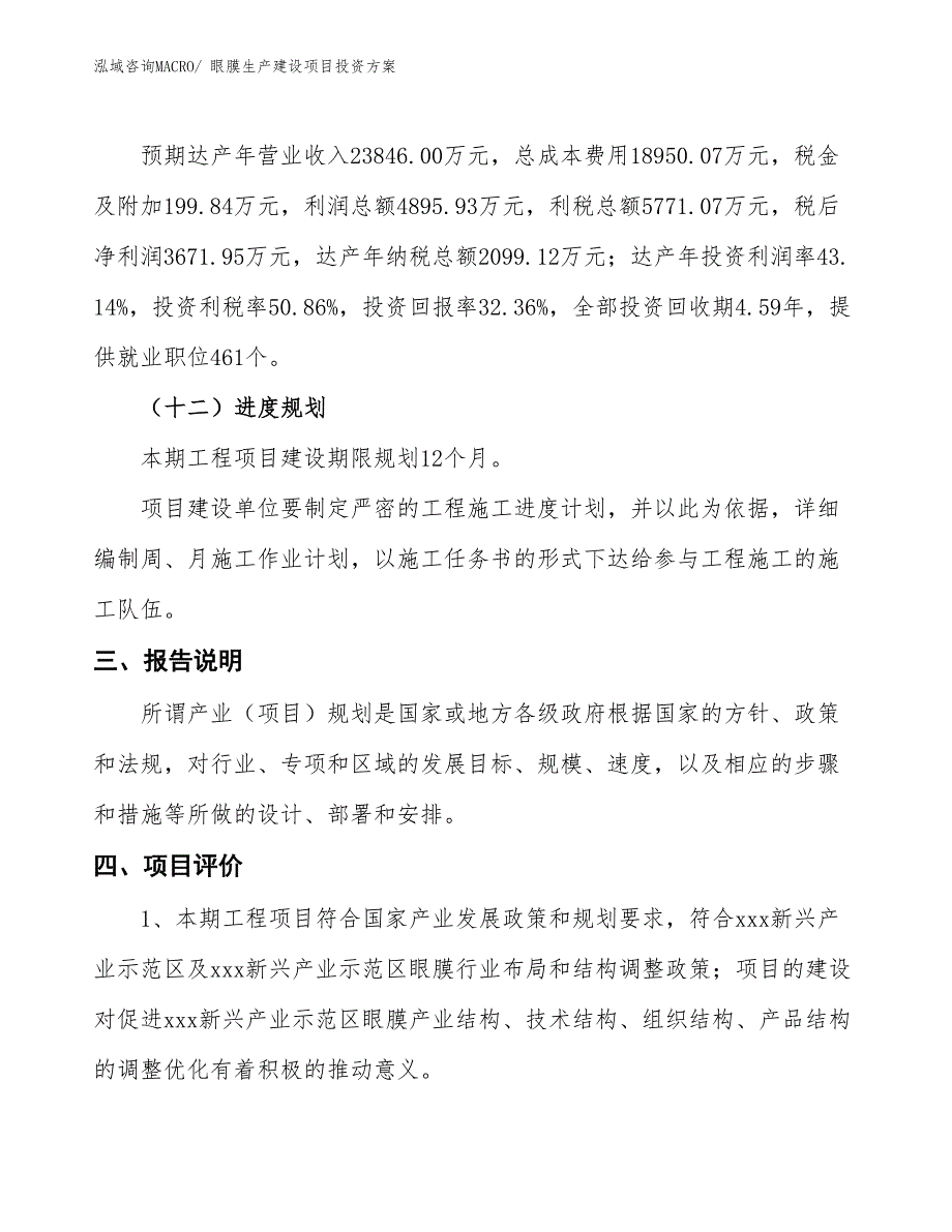 （项目申请）眼膜生产建设项目投资方案_第4页