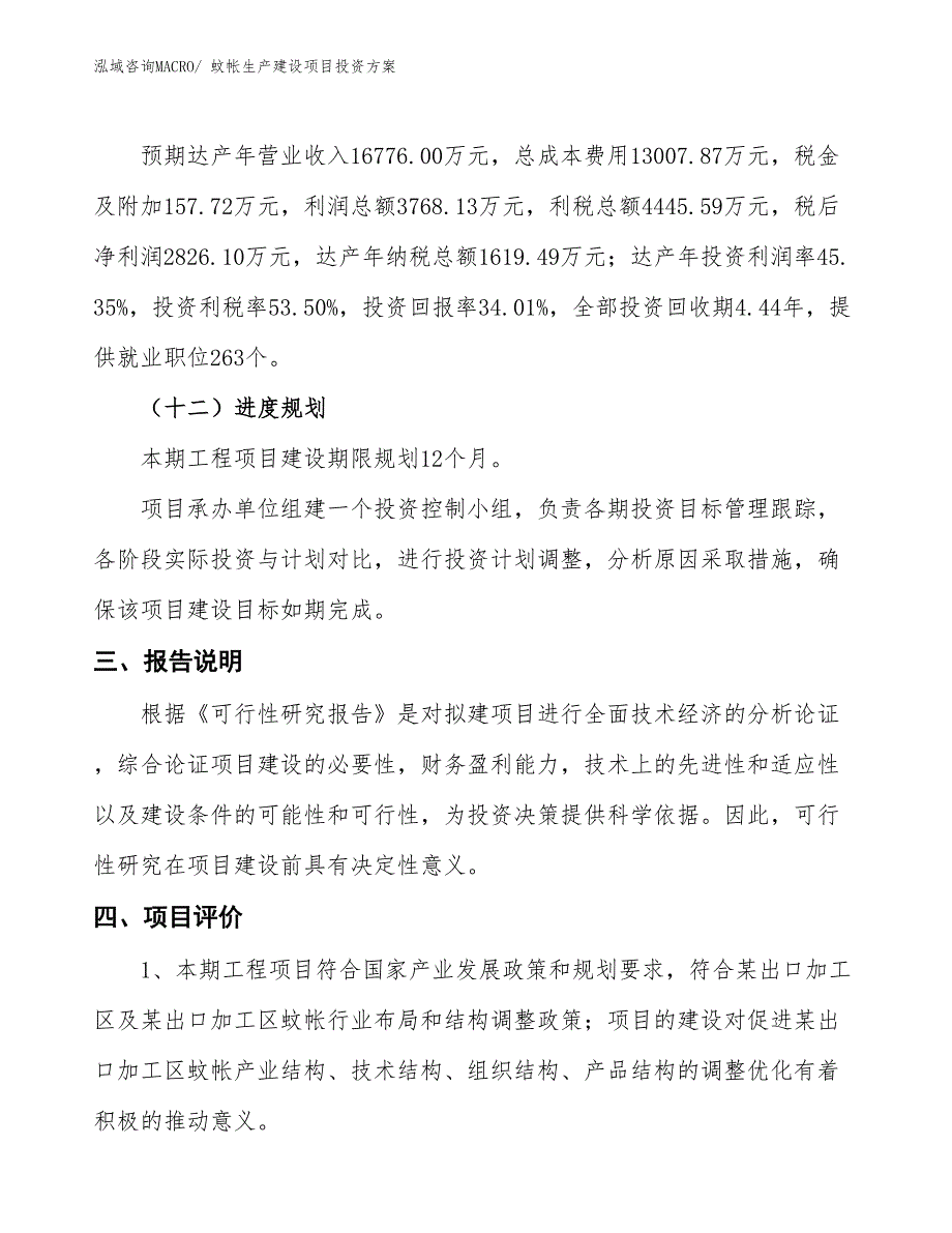 （项目申请）蚊帐生产建设项目投资方案_第4页