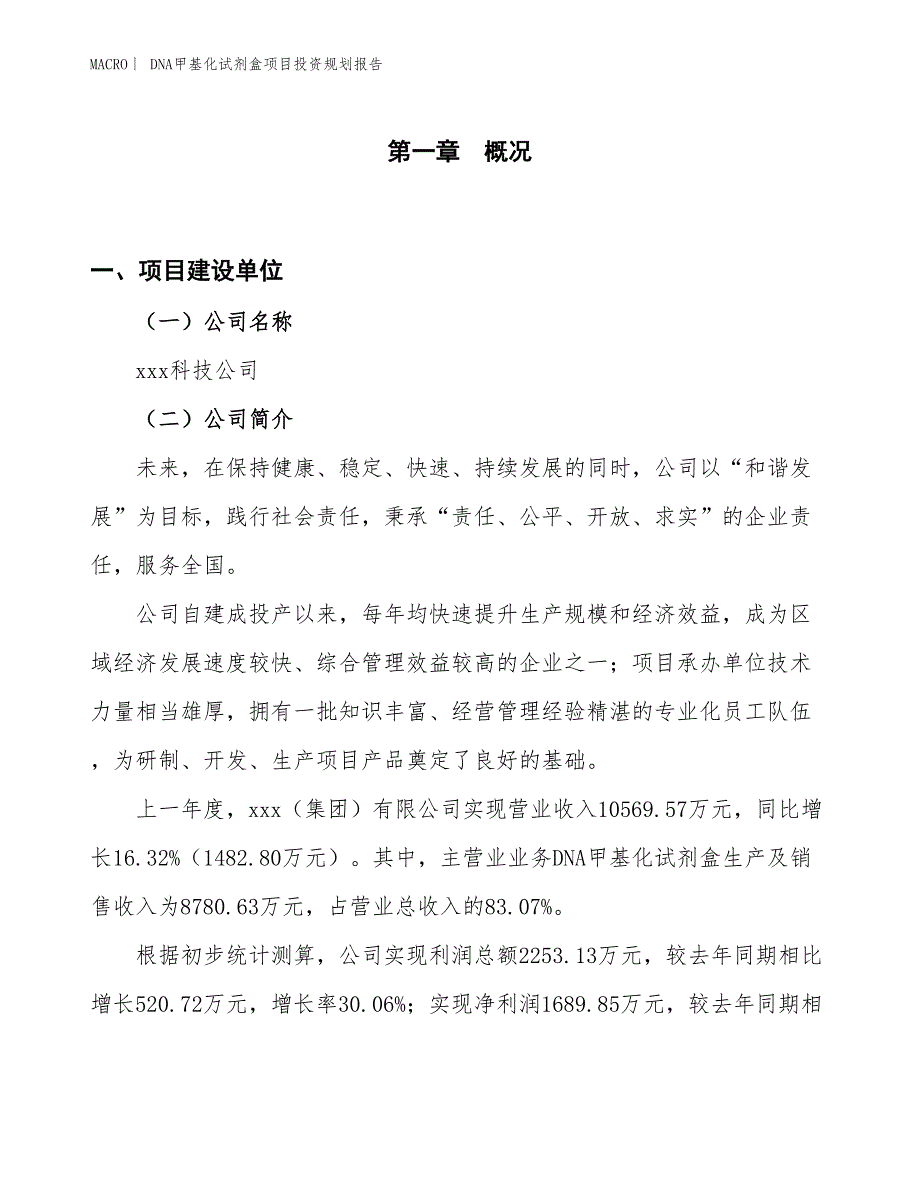 DNA甲基化试剂盒项目投资规划报告_第1页