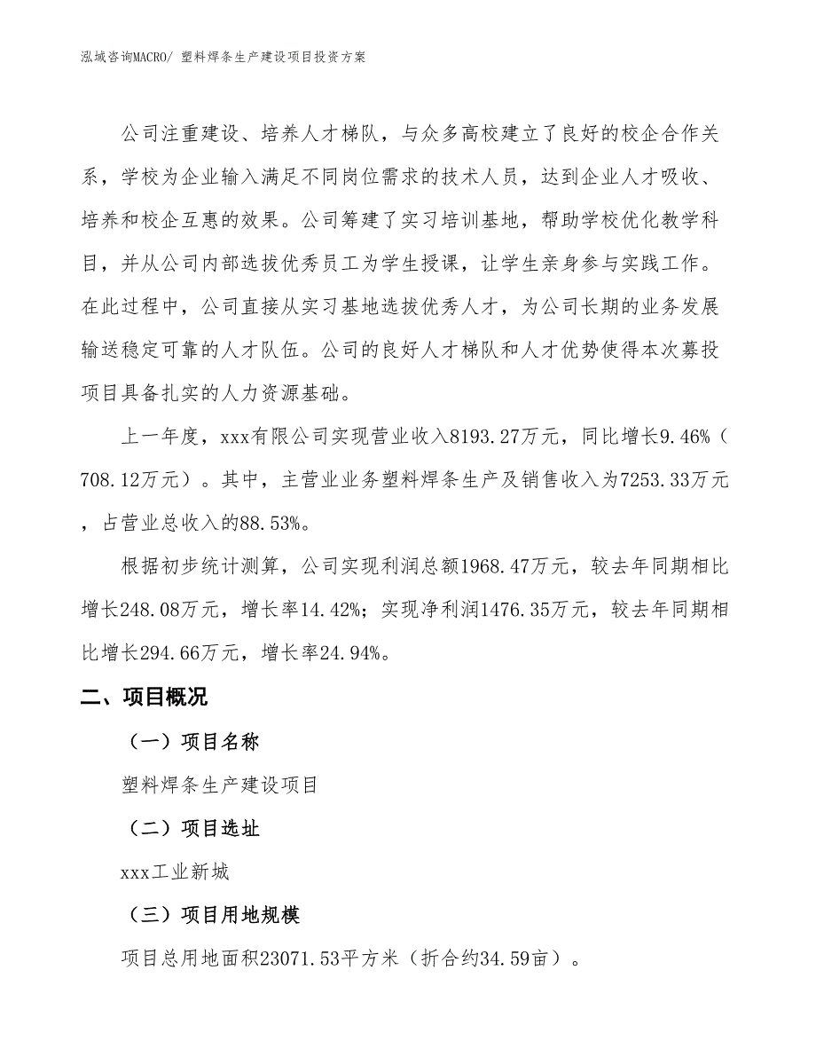 （项目申请）塑料焊条生产建设项目投资方案_第2页