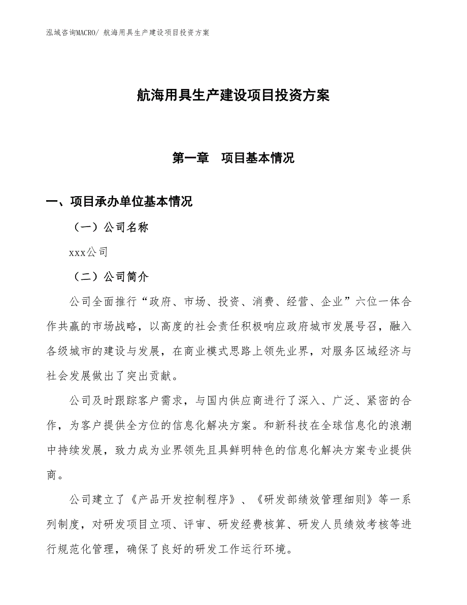 （项目申请）航海用具生产建设项目投资方案_第1页