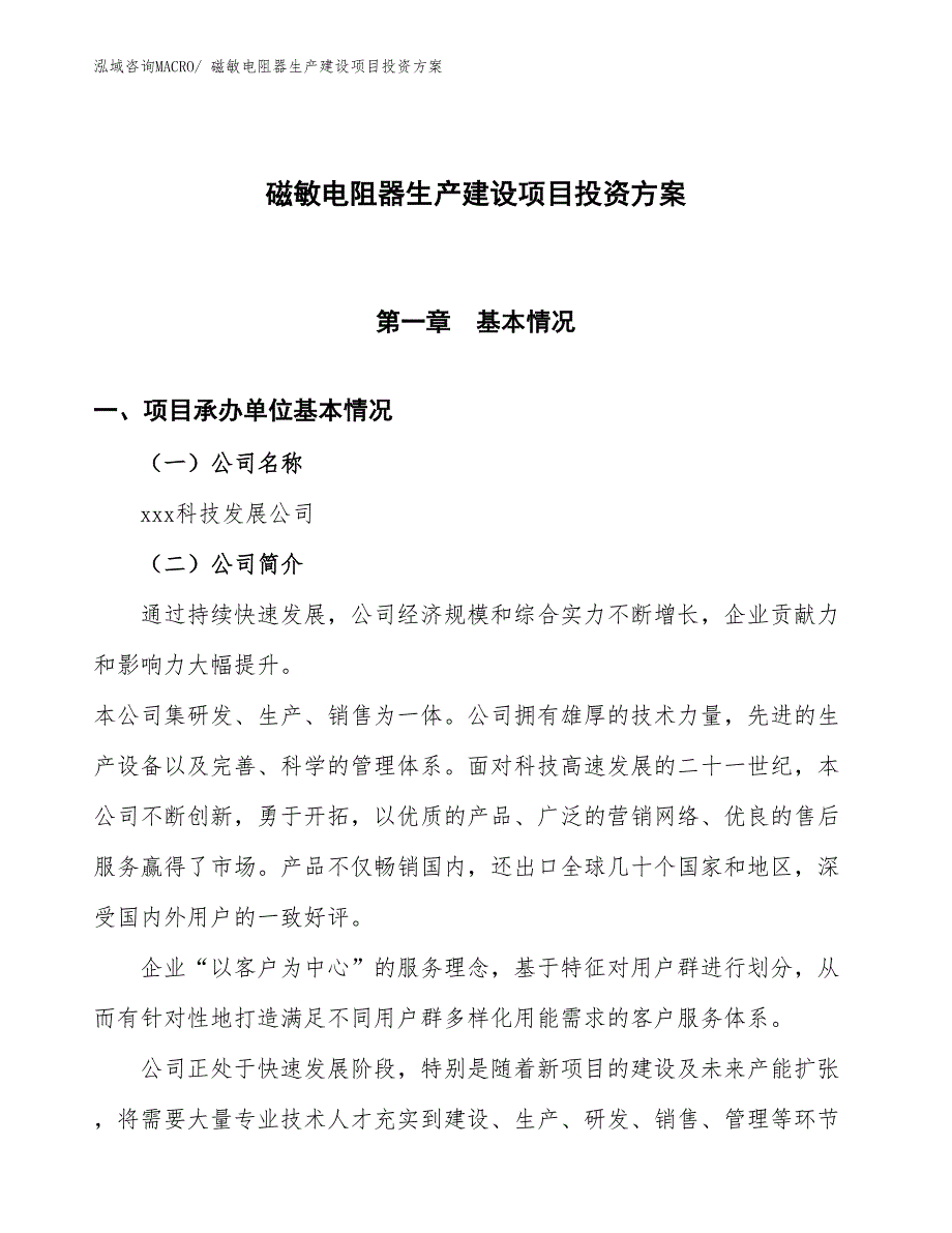 （项目申请）磁敏电阻器生产建设项目投资方案_第1页