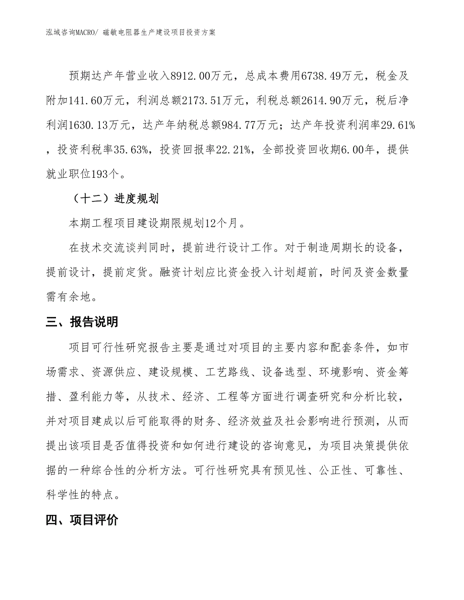 （项目申请）磁敏电阻器生产建设项目投资方案_第4页