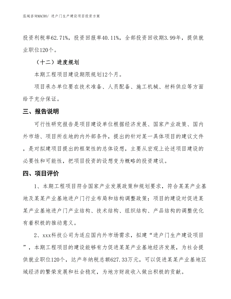 （项目申请）进户门生产建设项目投资方案_第4页