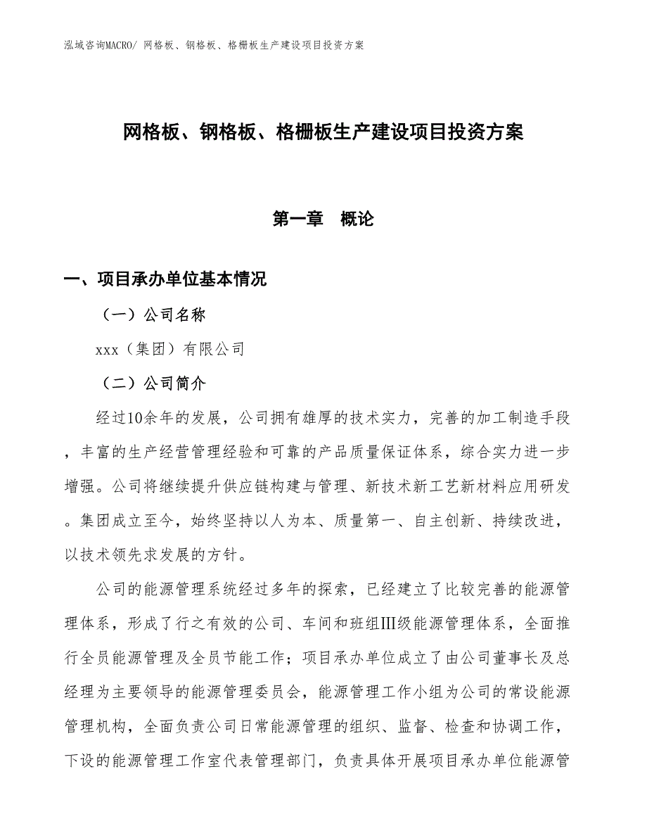 （项目申请）网格板、钢格板、格栅板生产建设项目投资方案_第1页