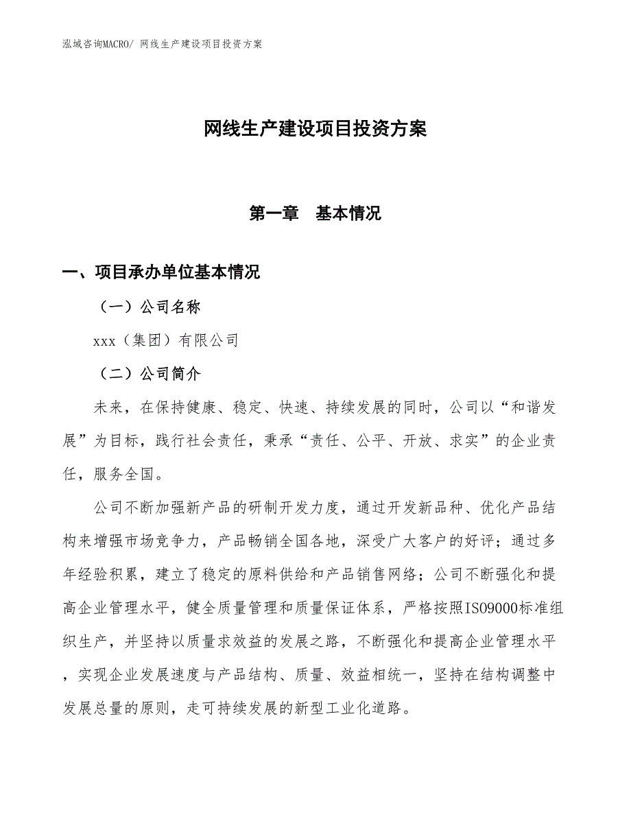 （项目申请）网线生产建设项目投资方案_第1页