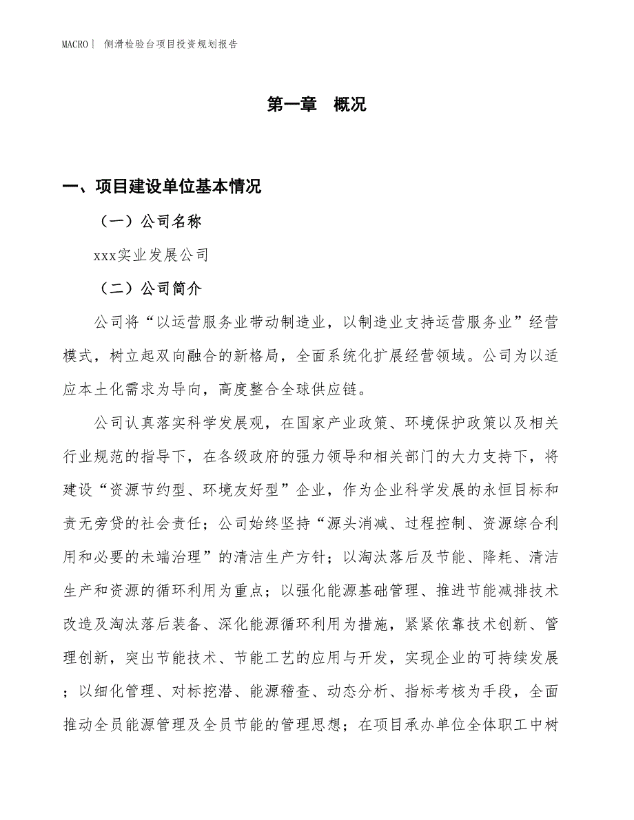 侧滑检验台项目投资规划报告_第1页